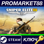 * Sniper Elite III EU Steam КЛЮЧ  * ЕВРОПА