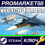 * Vector Thrust Steam КЛЮЧ * GLOBAL