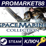 * Warhammer 40,000: Space Marine Collection Steam КЛЮЧ