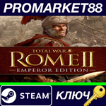 *Total War: ROME II Emperor Edition Steam КЛЮЧ *GLOBAL