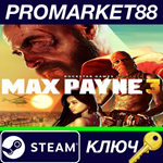 * Max Payne 3 EU Steam КЛЮЧ * ЕВРОПА