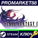 *Final Fantasy IV (3D Remake) Steam КЛЮЧ *GLOBAL