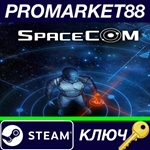 * SPACECOM Steam КЛЮЧ * GLOBAL