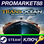 *TransOcean: The Shipping Company Steam КЛЮЧ *GLOBAL