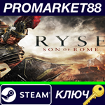 * Ryse: Son of Rome Steam КЛЮЧ * GLOBAL