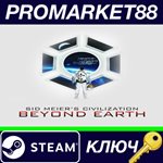 * Sid Meier´s Civilization: Beyond Earth Steam КЛЮЧ