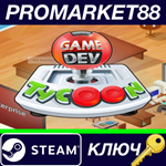 * Game Dev Tycoon Steam КЛЮЧ * GLOBAL