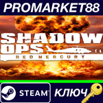 * Shadow Ops: Red Mercury Steam КЛЮЧ * GLOBAL