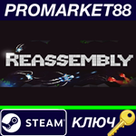 * Reassembly Steam КЛЮЧ * GLOBAL