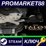 * The Talos Principle Steam КЛЮЧ * GLOBAL