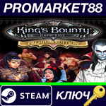 * King´s Bounty: Dark Side Premium Edition Steam КЛЮЧ