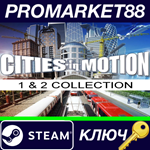 * Cities in Motion 1 and 2 Collection (2013) Steam КЛЮЧ