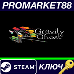 * Gravity Ghost Steam КЛЮЧ * GLOBAL