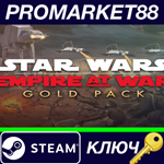 *Star Wars Empire at War: Gold Pack Steam КЛЮЧ *GLOBAL