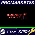 * Darkness Assault Steam КЛЮЧ * GLOBAL