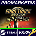 * Euro Truck Simulator 2 - Going East! DLC Steam КЛЮЧ