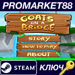 * Goats On A Bridge Steam КЛЮЧ * GLOBAL