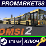 * OMSI 2: Steam Edition EU Steam КЛЮЧ * ЕВРОПА