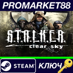 *S.T.A.L.K.E.R.: Clear Sky EU Steam КЛЮЧ *ЕВРОПА