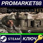 * Stronghold HD Steam КЛЮЧ * GLOBAL