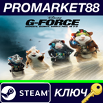 * Disney G-Force Steam КЛЮЧ * GLOBAL