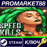 *Speed Kills Soundtrack Edition Steam КЛЮЧ *GLOBAL