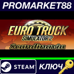 * Euro Truck Simulator 2 - Scandinavia DLC EU Steam КЛЮ