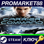 *Carrier Command: Gaea Mission Steam КЛЮЧ *GLOBAL