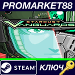 * Stardust Vanguards Steam КЛЮЧ * GLOBAL