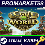 * Craft The World Steam КЛЮЧ * GLOBAL