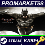 * Batman: Arkham Knight Steam КЛЮЧ * GLOBAL