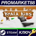 * Koala Kids Steam КЛЮЧ * GLOBAL