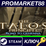 * The Talos Principle - Road to Gehenna DLC Steam КЛЮЧ