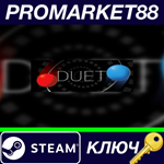 * Duet Steam КЛЮЧ * GLOBAL