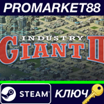 * Industry Giant 2 EU Steam КЛЮЧ * ЕВРОПА