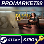 * Painters Guild Steam КЛЮЧ * GLOBAL