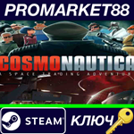 * Cosmonautica Steam КЛЮЧ * GLOBAL