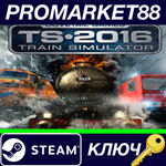 * Train Simulator 2016 Steam КЛЮЧ * GLOBAL