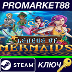 * League of Mermaids Steam КЛЮЧ * GLOBAL