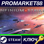 * Infinium Strike Steam КЛЮЧ * GLOBAL