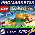 * LEGO Worlds Steam КЛЮЧ * ЕВРОПА