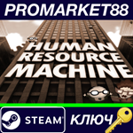 * Human Resource Machine Steam КЛЮЧ * GLOBAL