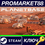 * Planetbase Steam КЛЮЧ * GLOBAL