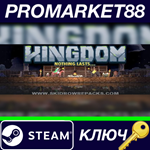 * Kingdom Steam КЛЮЧ * GLOBAL