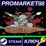 * Carrotting Brain Steam КЛЮЧ * GLOBAL