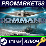 * Command: Modern Air / Naval Operations WOTY Steam КЛЮ