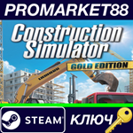 *Construction Simulator: Gold Edition Steam КЛЮЧ *ЕВРО