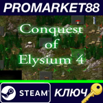 * Conquest of Elysium 4 Steam КЛЮЧ * GLOBAL