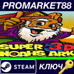 * Super 3-D Noah´s Ark Steam КЛЮЧ * GLOBAL