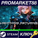 * Lightning Returns: Final Fantasy XIII Steam КЛЮЧ